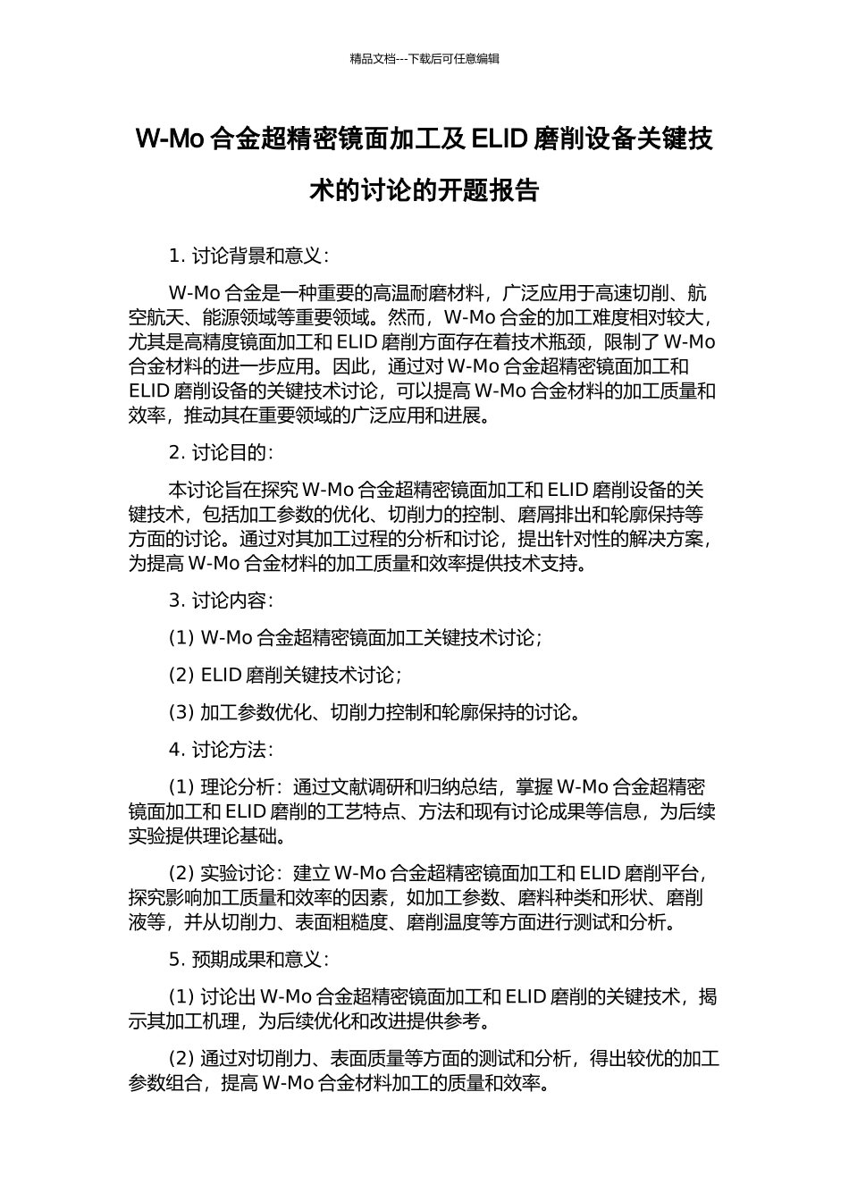 W-Mo合金超精密镜面加工及ELID磨削设备关键技术的研究的开题报告_第1页