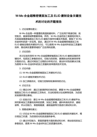 W-Mo合金超精密镜面加工及ELID磨削设备关键技术的研究的开题报告