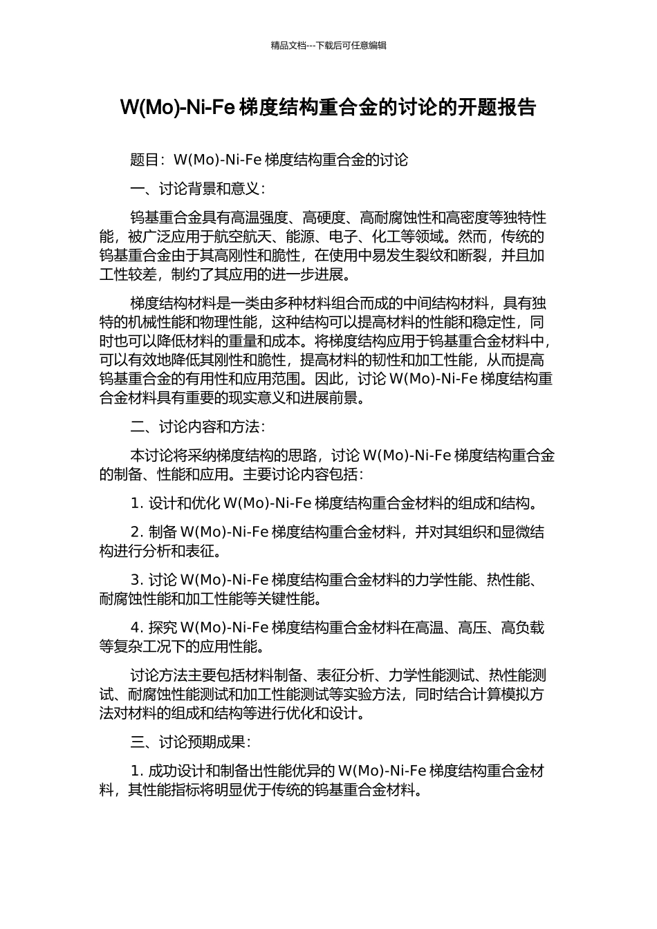 W-Ni-Fe梯度结构重合金的研究的开题报告_第1页