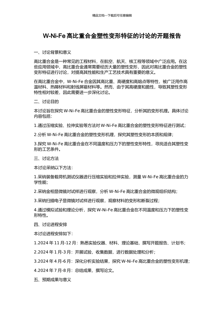 W-Ni-Fe高比重合金塑性变形特征的研究的开题报告_第1页