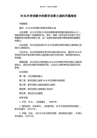 W.B.叶芝诗歌中的斯芬克斯之谜的开题报告