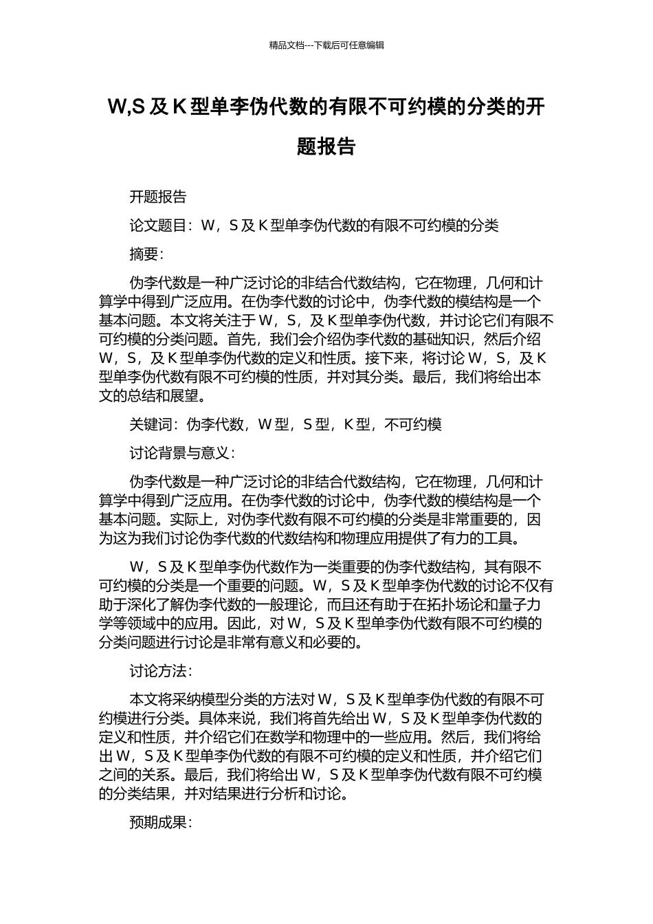 W-S及K型单李伪代数的有限不可约模的分类的开题报告_第1页