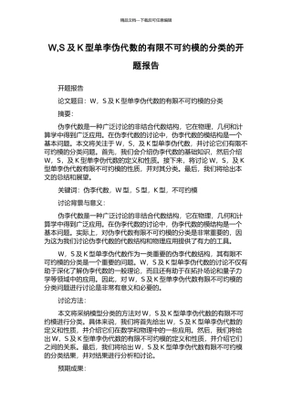 W-S及K型单李伪代数的有限不可约模的分类的开题报告