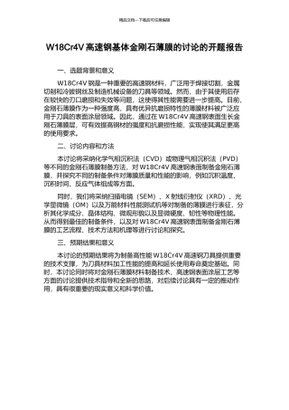 W18Cr4V高速钢基体金刚石薄膜的研究的开题报告