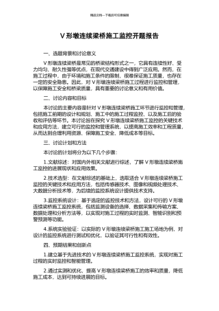 V形墩连续梁桥施工监控开题报告