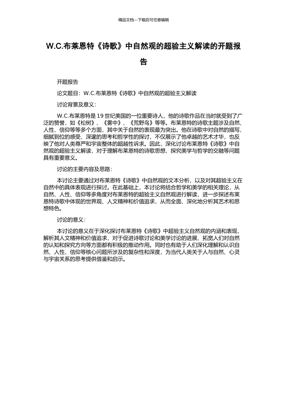 W.C.布莱恩特《诗歌》中自然观的超验主义解读的开题报告_第1页