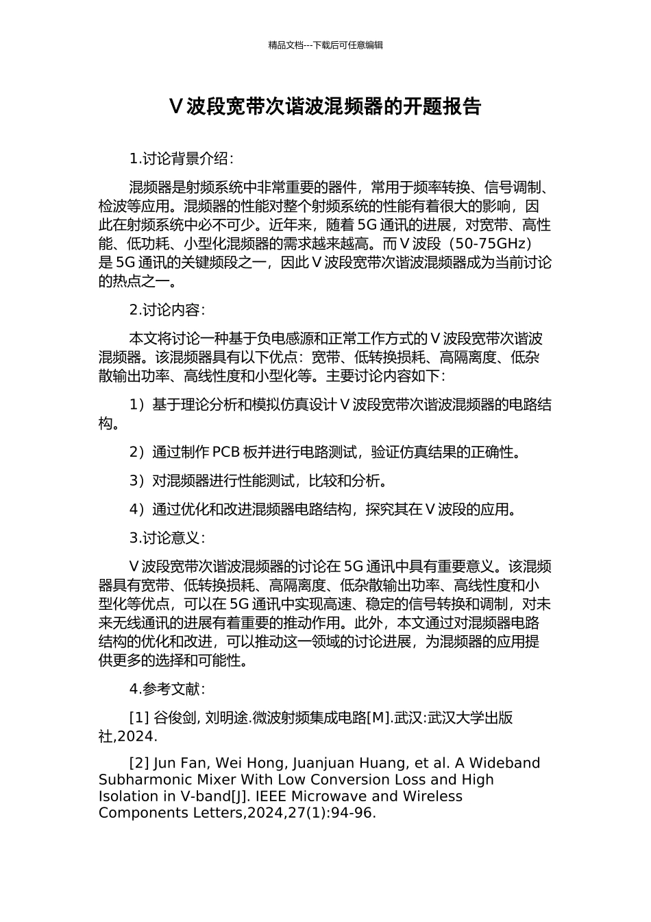 V波段宽带次谐波混频器的开题报告_第1页