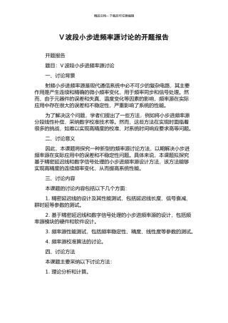 V波段小步进频率源研究的开题报告