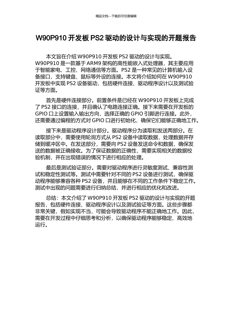 W90P910开发板PS2驱动的设计与实现的开题报告_第1页