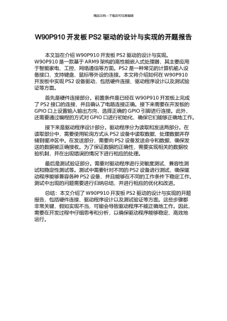 W90P910开发板PS2驱动的设计与实现的开题报告