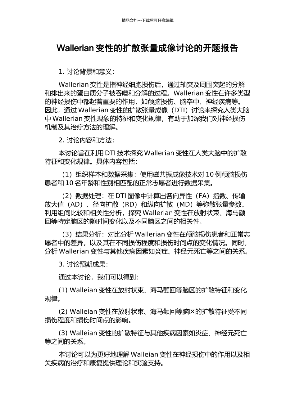 Wallerian变性的扩散张量成像研究的开题报告_第1页