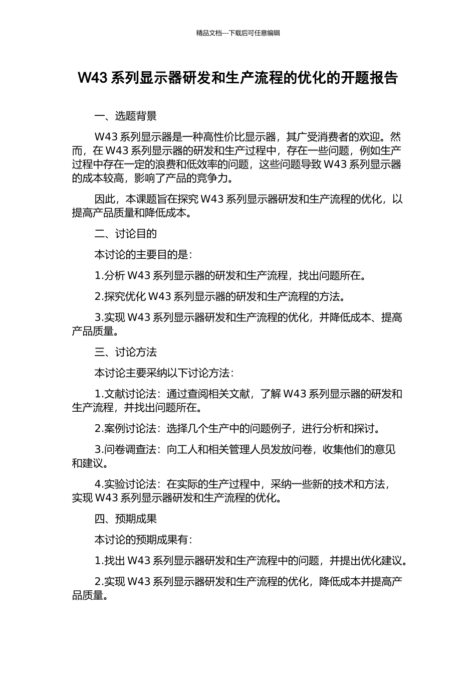 W43系列显示器研发和生产流程的优化的开题报告_第1页