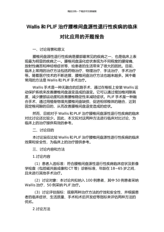 Wallis和PLIF治疗腰椎间盘源性退行性疾病的临床对比应用的开题报告