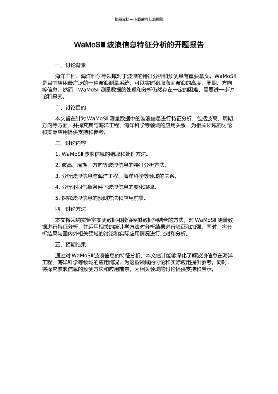 WaMoSⅡ波浪信息特征分析的开题报告_第1页