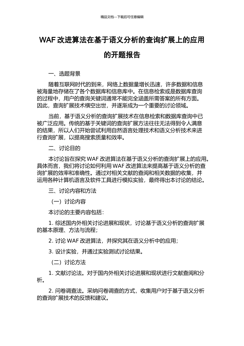 WAF改进算法在基于语义分析的查询扩展上的应用的开题报告_第1页