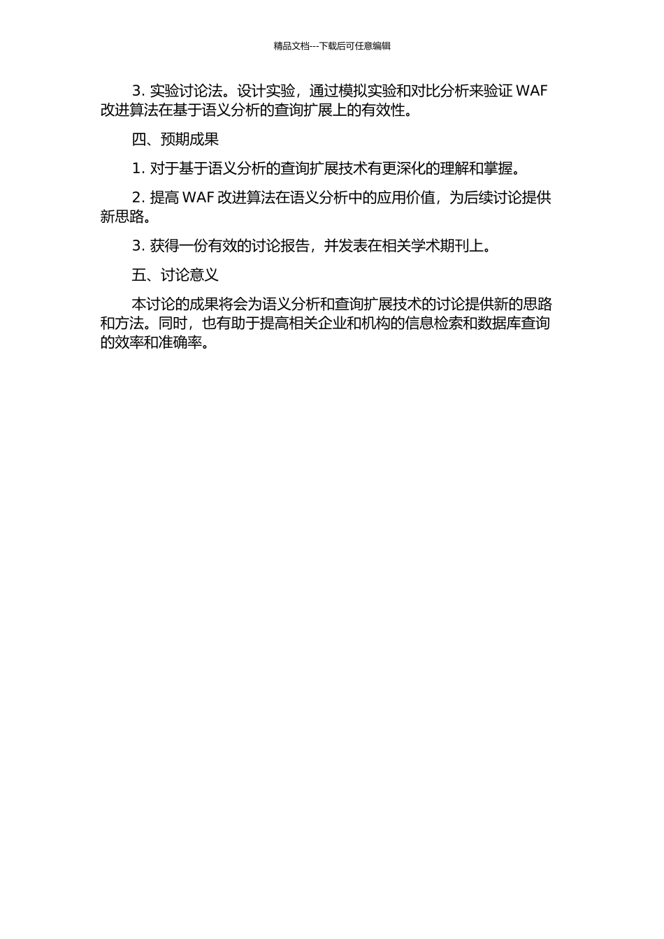 WAF改进算法在基于语义分析的查询扩展上的应用的开题报告_第2页