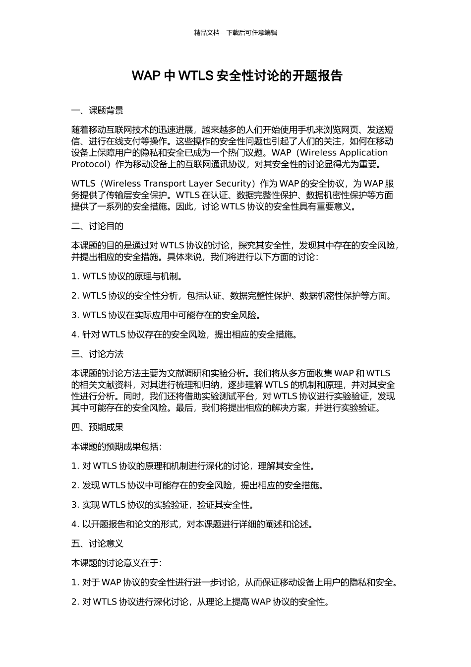 WAP中WTLS安全性研究的开题报告_第1页