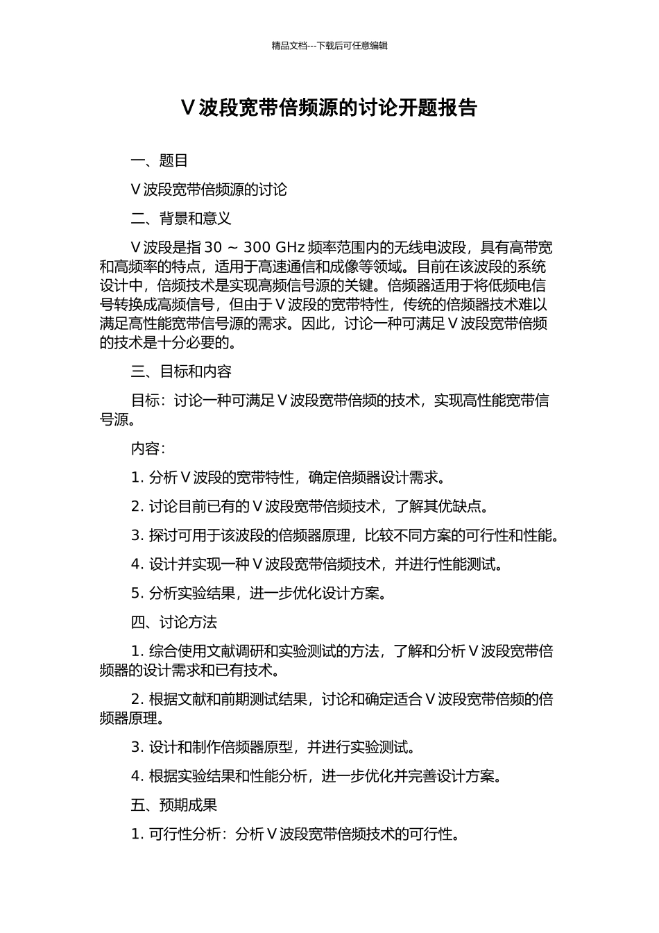 V波段宽带倍频源的研究开题报告_第1页