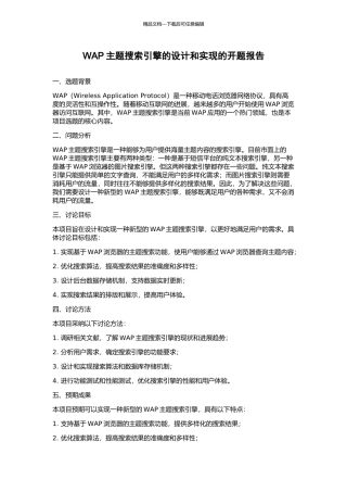 WAP主题搜索引擎的设计和实现的开题报告