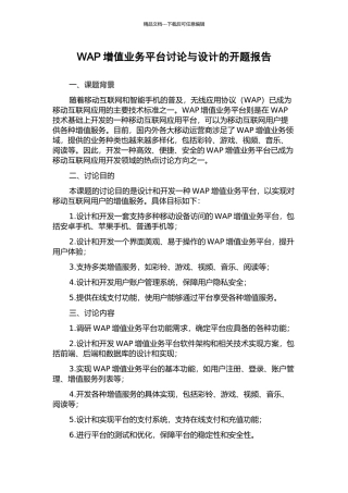 WAP增值业务平台研究与设计的开题报告