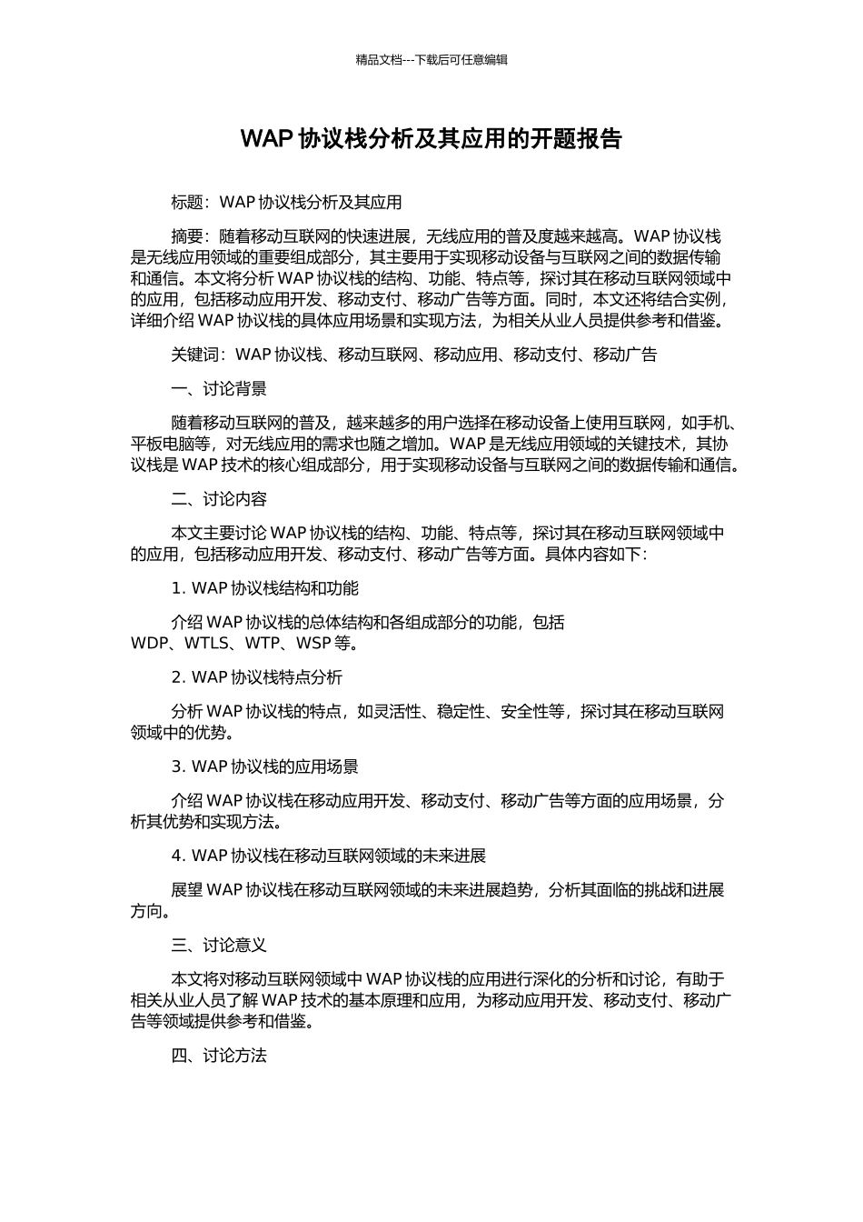 WAP协议栈分析及其应用的开题报告_第1页
