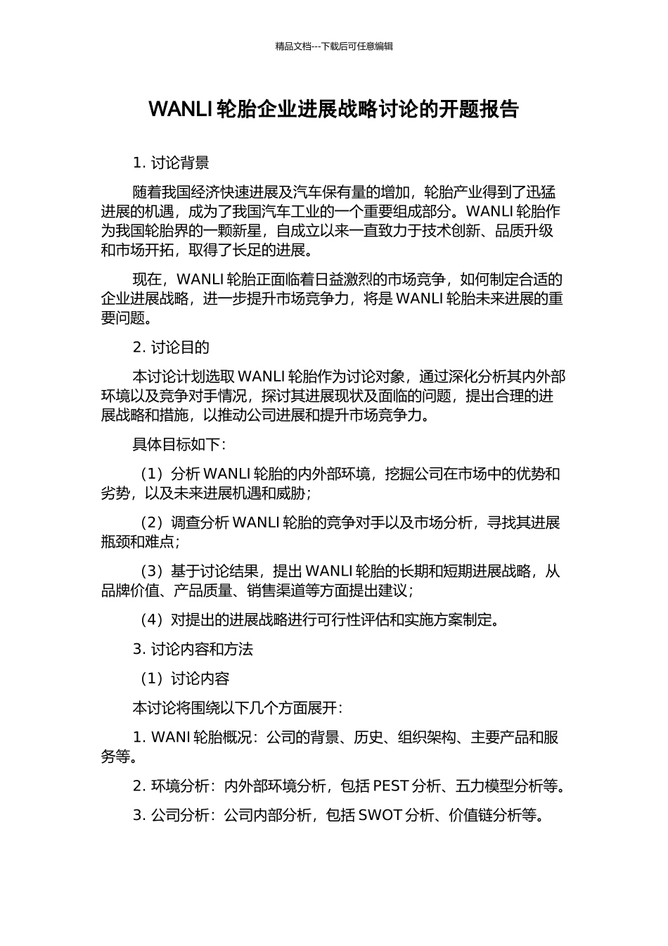 WANLI轮胎企业发展战略研究的开题报告_第1页