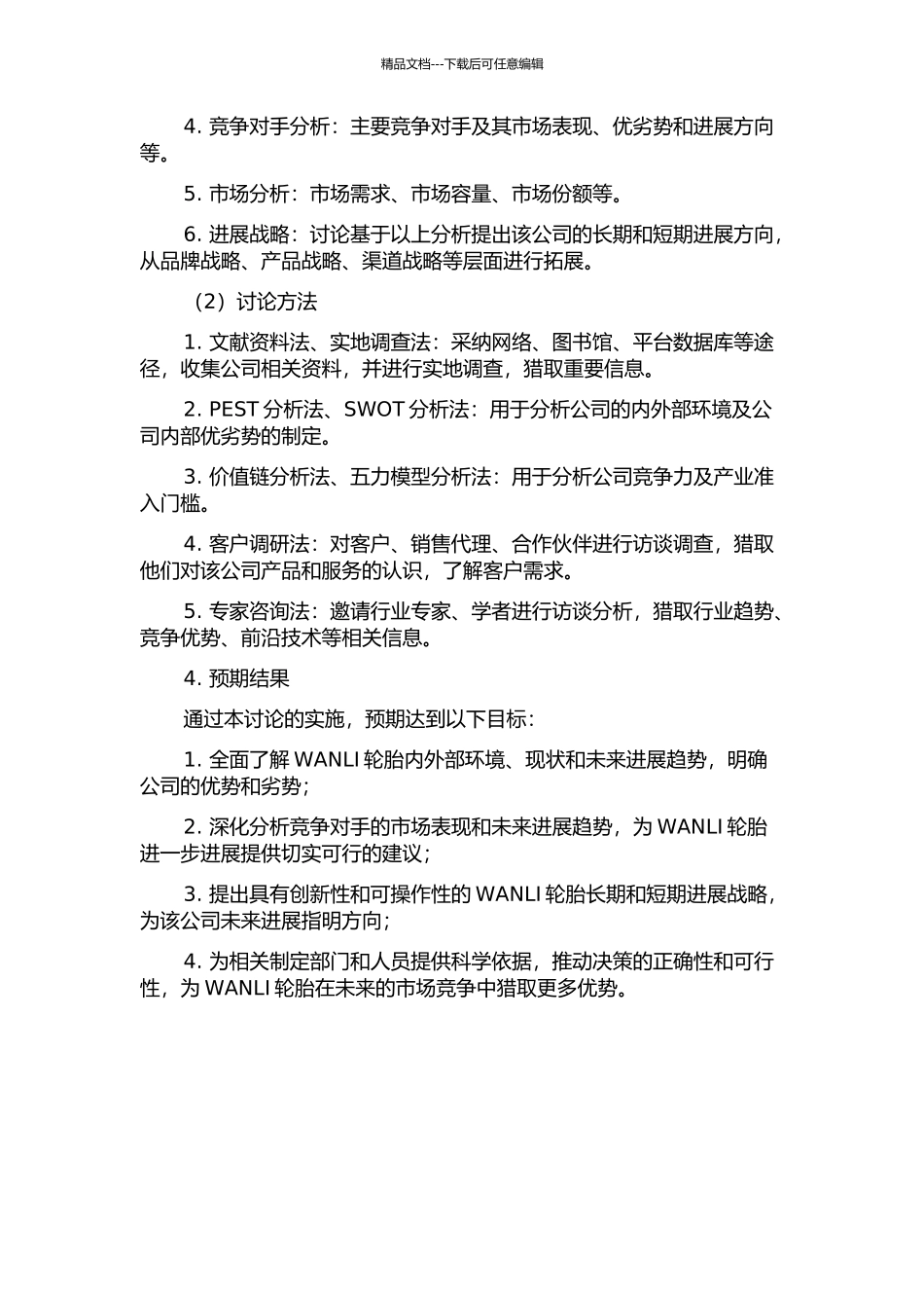 WANLI轮胎企业发展战略研究的开题报告_第2页