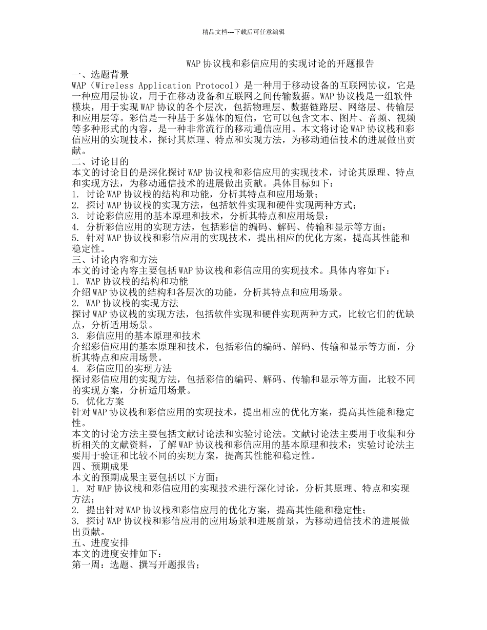 WAP协议栈和彩信应用的实现研究的开题报告_第1页