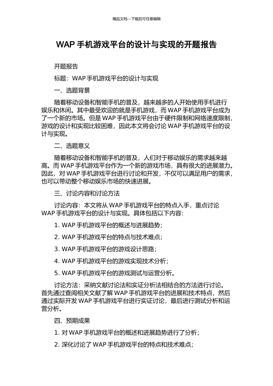 WAP手机游戏平台的设计与实现的开题报告_第1页