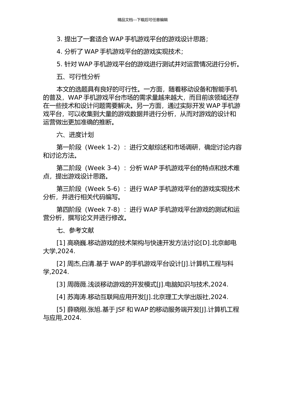 WAP手机游戏平台的设计与实现的开题报告_第2页