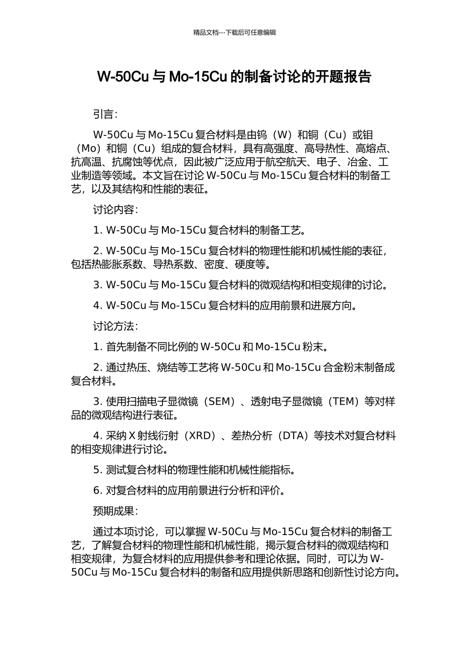 W-50Cu与Mo-15Cu的制备研究的开题报告_第1页