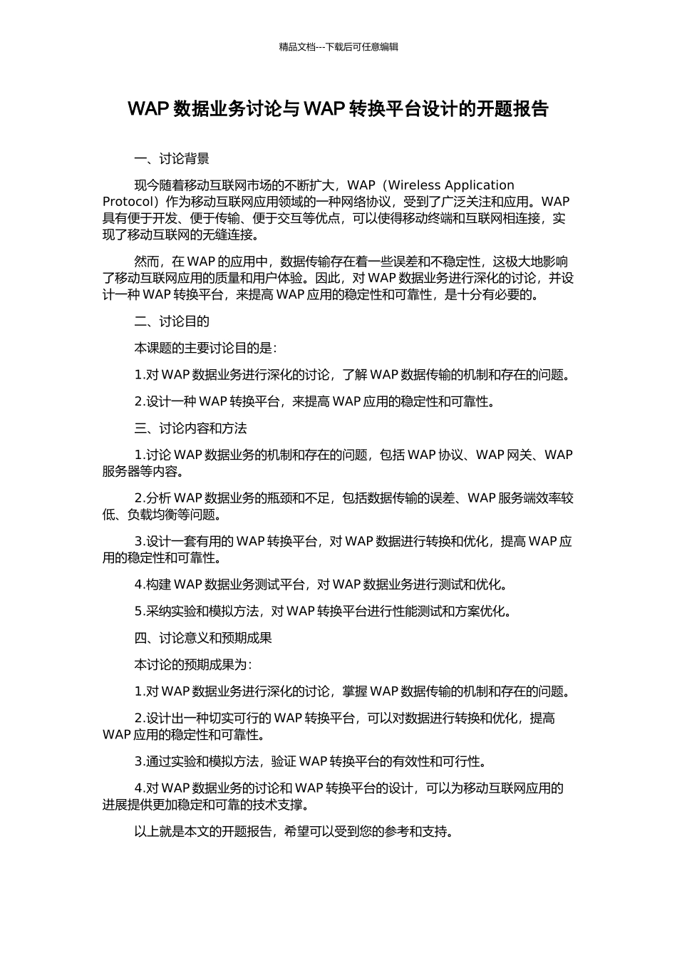 WAP数据业务研究与WAP转换平台设计的开题报告_第1页