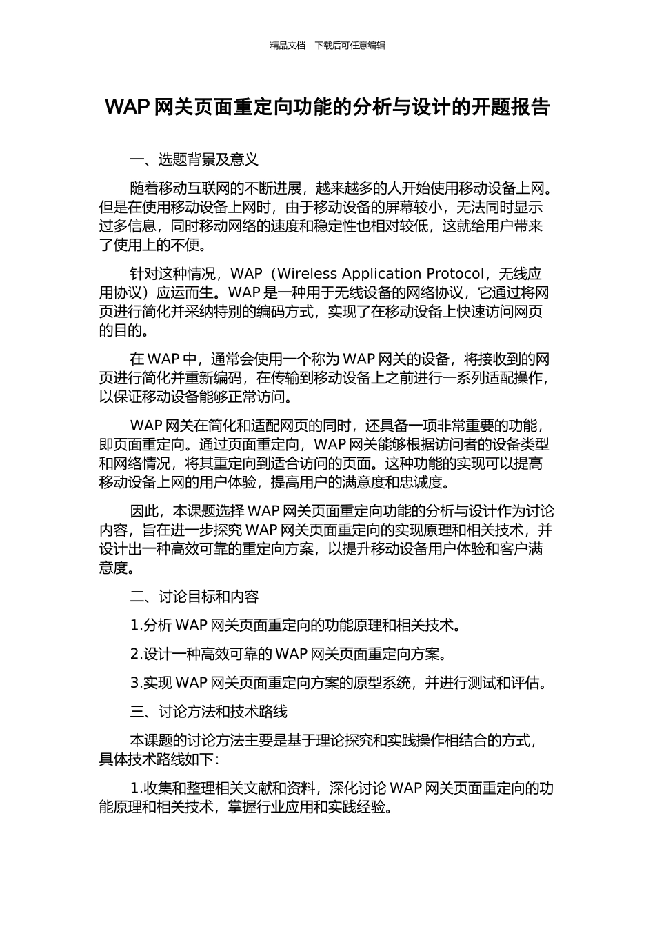 WAP网关页面重定向功能的分析与设计的开题报告_第1页