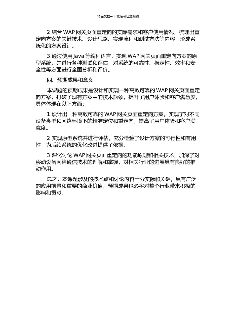 WAP网关页面重定向功能的分析与设计的开题报告_第2页