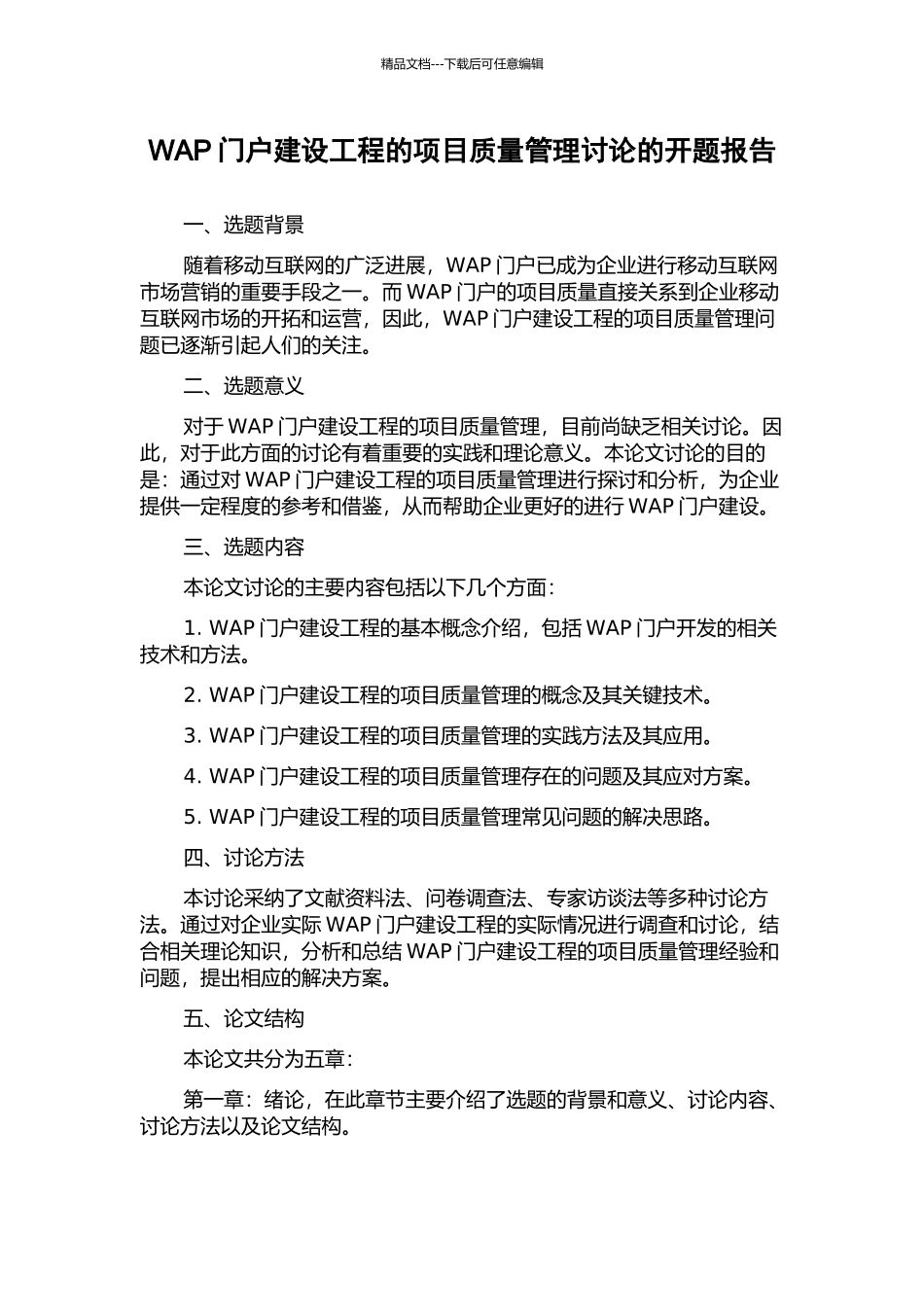 WAP门户建设工程的项目质量管理研究的开题报告_第1页