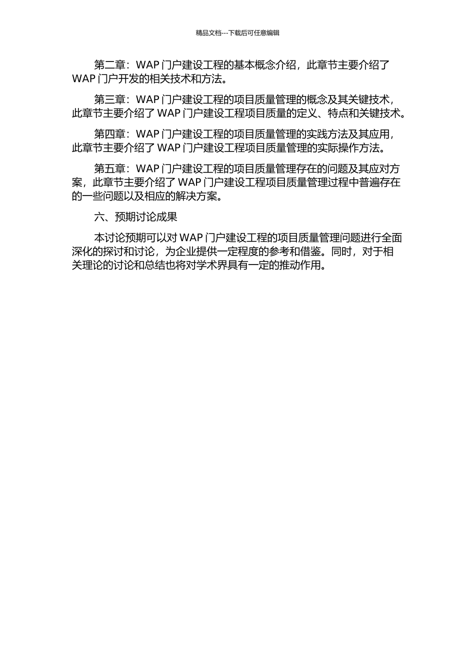 WAP门户建设工程的项目质量管理研究的开题报告_第2页