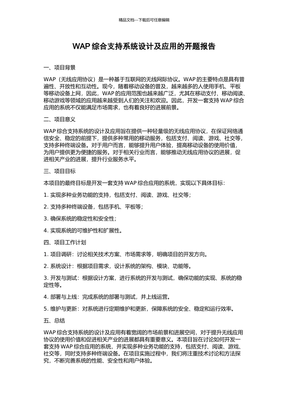WAP综合支持系统设计及应用的开题报告_第1页