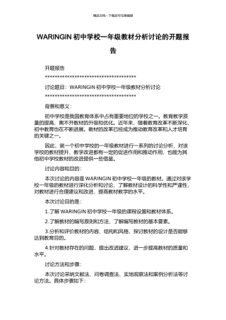 WARINGIN初中学校一年级教材分析研究的开题报告