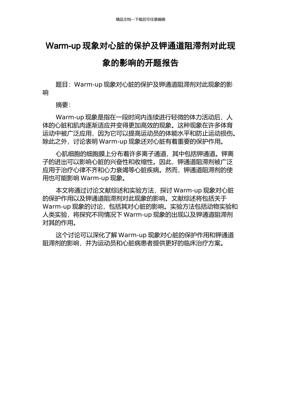 Warm-up现象对心脏的保护及钾通道阻滞剂对此现象的影响的开题报告_第1页