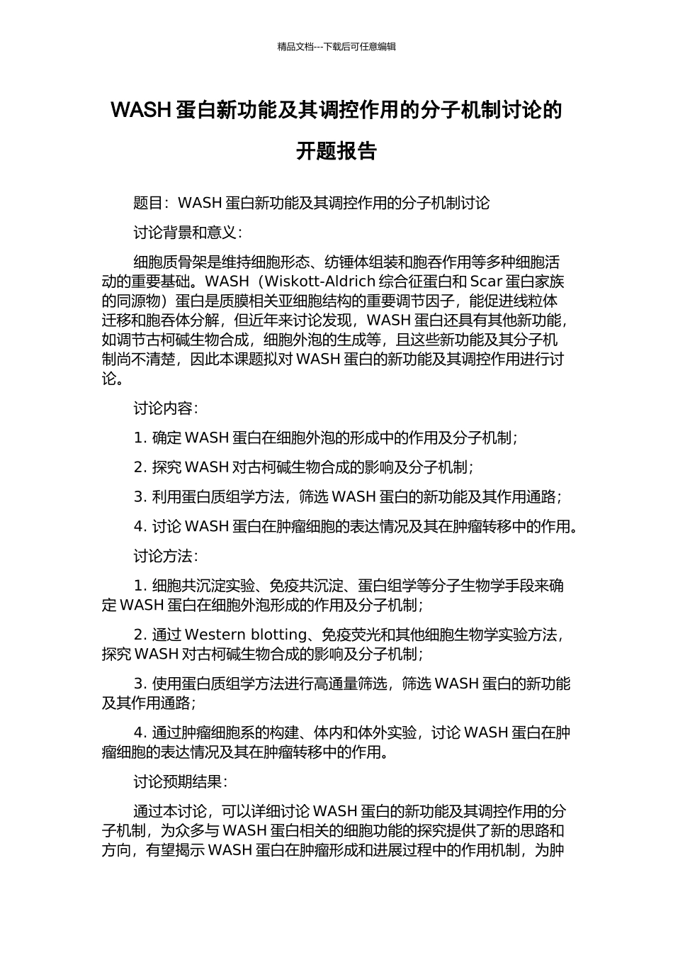 WASH蛋白新功能及其调控作用的分子机制研究的开题报告_第1页
