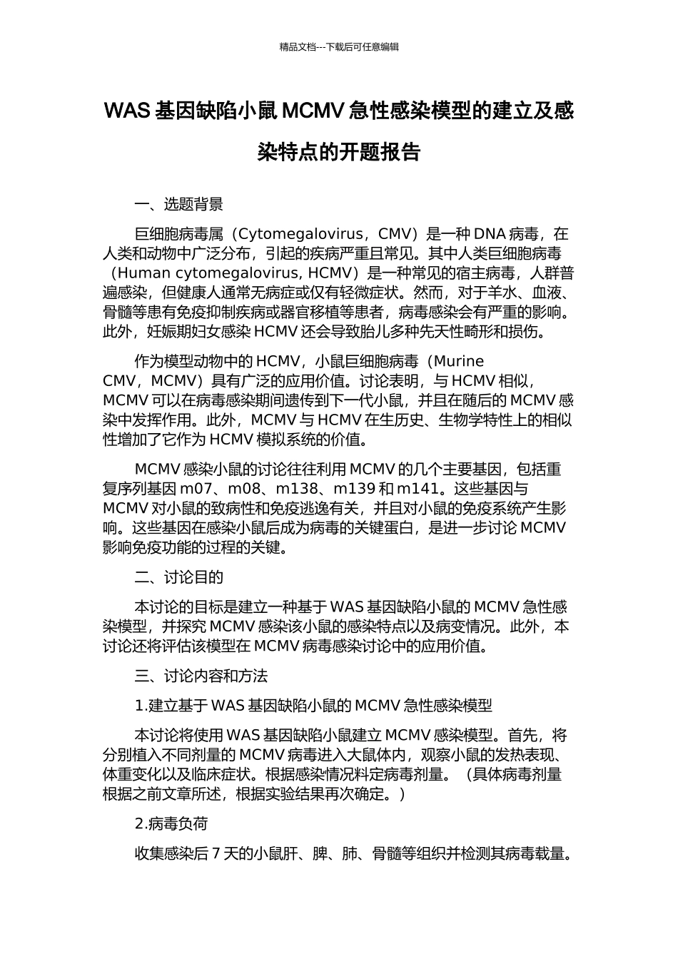 WAS基因缺陷小鼠MCMV急性感染模型的建立及感染特点的开题报告_第1页