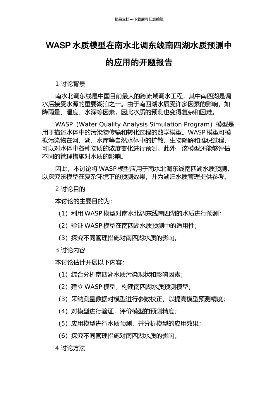 WASP水质模型在南水北调东线南四湖水质预测中的应用的开题报告_第1页