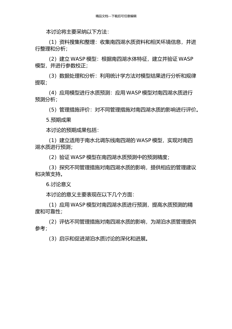 WASP水质模型在南水北调东线南四湖水质预测中的应用的开题报告_第2页