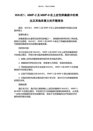 WAVE1、MMP-2及MMP-9在上皮性卵巢癌中的表达及其临床意义的开题报告