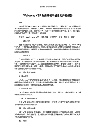 Walkaway-VSP数据的相干成像的开题报告