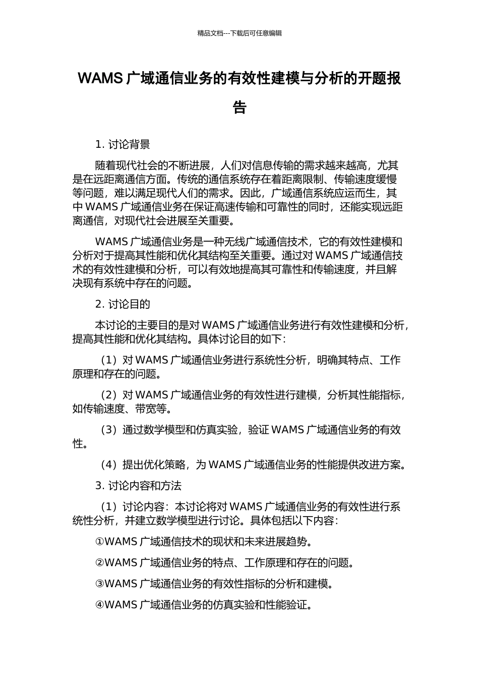 WAMS广域通信业务的有效性建模与分析的开题报告_第1页