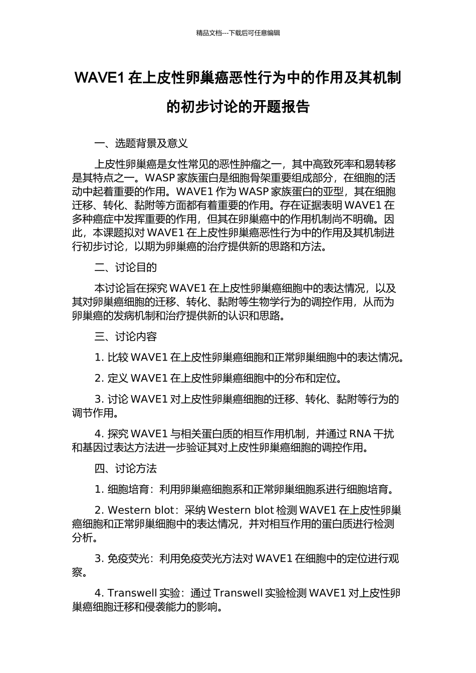 WAVE1在上皮性卵巢癌恶性行为中的作用及其机制的初步研究的开题报告_第1页