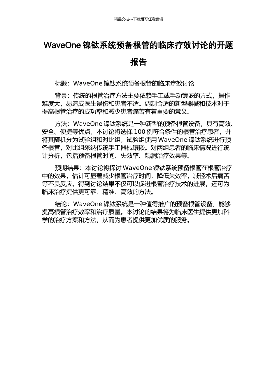 WaveOne镍钛系统预备根管的临床疗效研究的开题报告_第1页