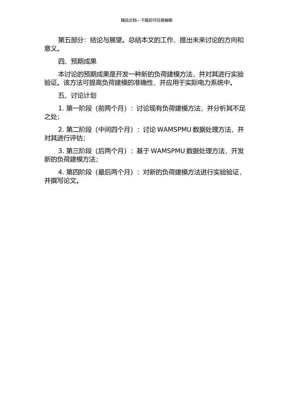WAMSPMU数据处理及其在负荷建模中的应用的开题报告_第2页