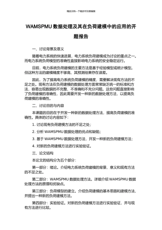 WAMSPMU数据处理及其在负荷建模中的应用的开题报告